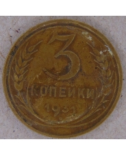 СССР 3 копейки 1931 арт. 1838